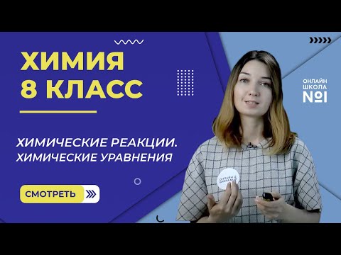 Видео: Химические реакции. Химические уравнения. Урок 17. Химия 8 класс