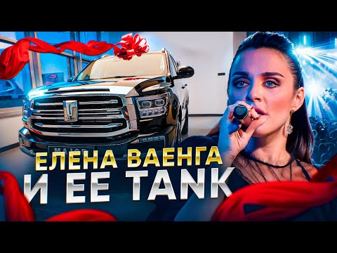 Видео: Елена Ваенга и ее новый TANK 500