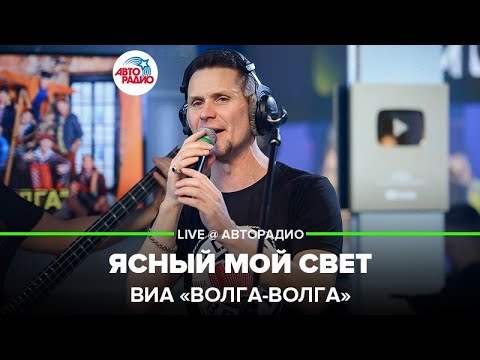 Видео: ВИА «Волга-Волга» - Ясный Мой Свет (Татьяна Буланова) LIVE @ Авторадио