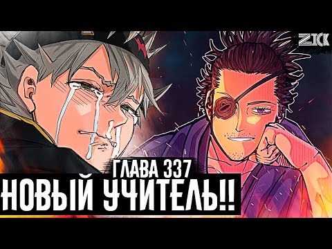Видео: Новый учитель Асты!🔥Место грядущей тренировки - СТРАНА СОЛНЦА, родина Ями! ▣Чёрный клевер глава 337