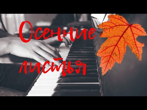 Видео: AUTUMN LEAVES Жозеф Косма Осенние листья. Ноты и разбор.