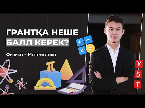 Видео: Физика - Математика / ШЕКТІ БАЛЛ / ҰБТ 2024