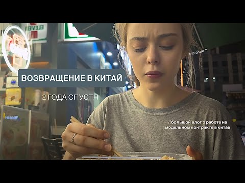 Видео: до Китая 2-мя самолетами: перелет, первые съемки + впечатления спустя месяц работы| model’s vlog