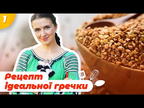 Видео: Мій ідеальний рецепт гречки | Валентина Хамайко