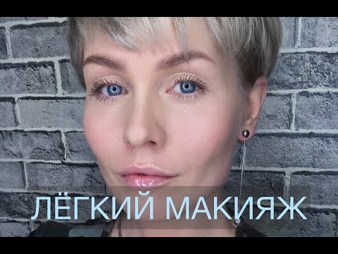 Видео: Анна Измайлова Лёгкий макияж на каждый день