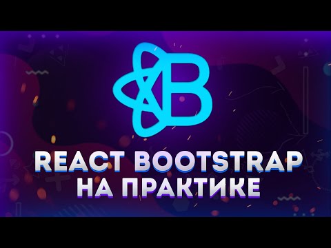 Видео: React Bootstrap // Сайт за 15 минут // Полный обзор на практике