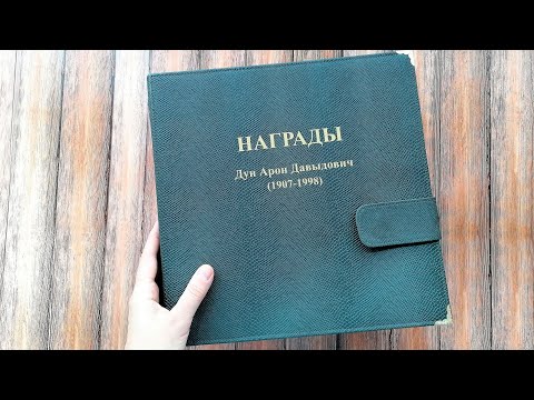 Видео: Хранение наград в альбоме