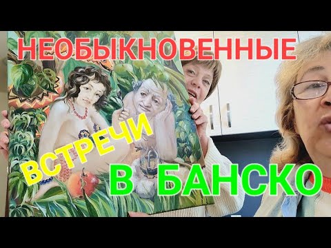 Видео: БАНСКО💖. ЗНАКОМСТВО  С  НЕОБЫКНОВЕННОЙ ЛЕНОЙ✌️💖