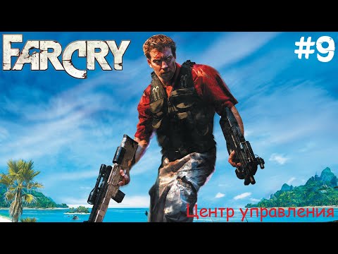 Видео: Far Cry (ПРОХОЖДЕНИЕ) #9 - Центр управления