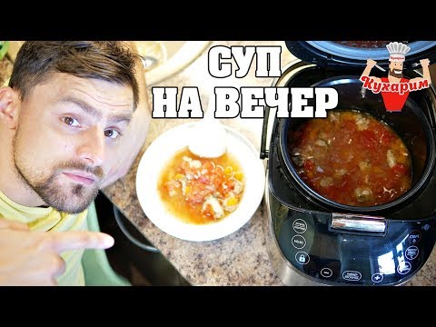 Видео: Мой ЛЮБИМЫЙ СУП в мультиварке НА ВЕЧЕР!