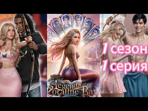 Видео: ЛЕГЕНДЫ КОРАЛИН-БЭЙ 1 сезон 1 серия . ИСТОРИИ ДРУГОГО МИРА. НОВЕЛЛА О РУСАЛКАХ.
