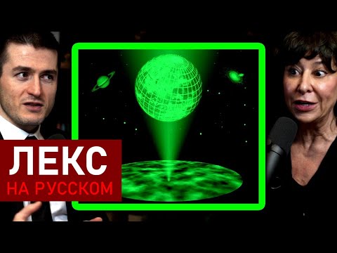 Видео: Вселенная - это голограмма? | Джанна Левин и Лекс Фридман