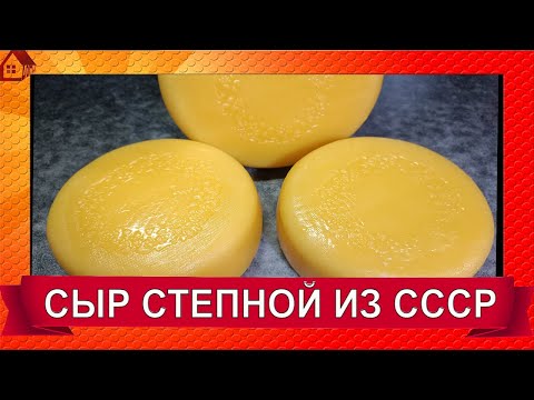 Видео: СТЕПНОЙ сыр - Вкус моего детства из СССР - РЕЦЕПТ и Мои секретики