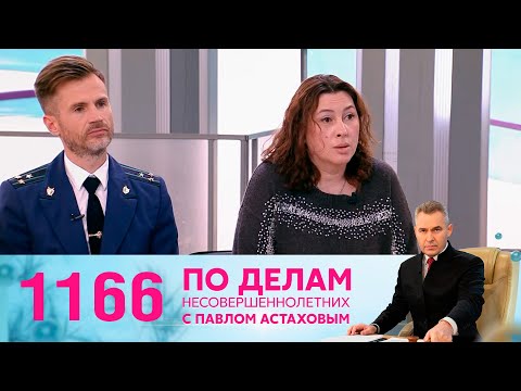 Видео: По делам несовершеннолетних | Выпуск 1166