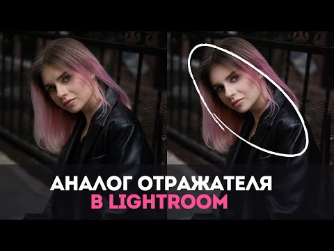 Видео: ВЫСВЕТЛЕНИЕ ЛИЦА В ЛАЙТРУМ