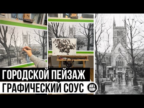 Видео: Пейзаж акварелью или художественным соусом в технике гризайль