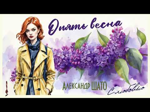 Видео: Александр ШАТО - ОПЯТЬ ВЕСНА (Single2025)