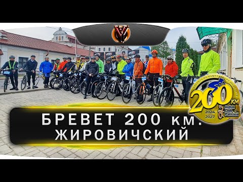 Видео: Бревет 200 км. Жировичский. BRM200