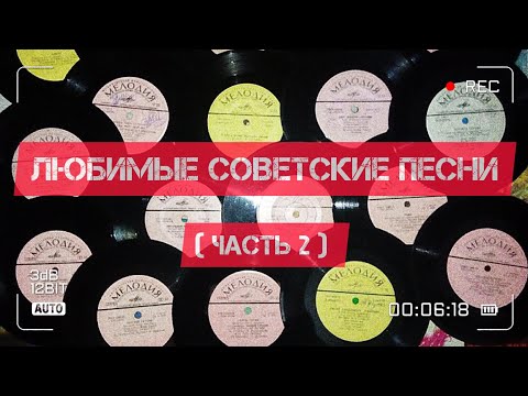 Видео: Мои любимые советские песни!!!)))