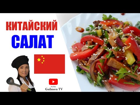 Видео: Самый вкусный китайский салат из говяжьего языка