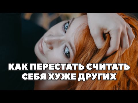 Видео: Выйди из ловушки сравнения и самоуничтожения 