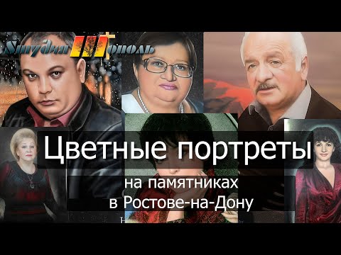 Видео: Памятники на могилу  Ростов-на-Дону  Цветные портреты 2019