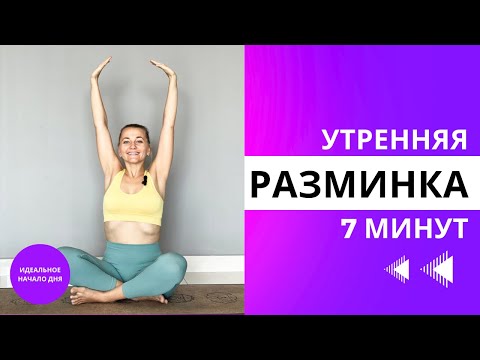 Видео: Утренняя зарядка для мягкого пробуждения