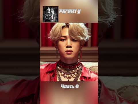 Видео: фф «РЕГЕНТ 2», часть 6, соавтор Минни. Чимин, БТС, Jimin, BTS 