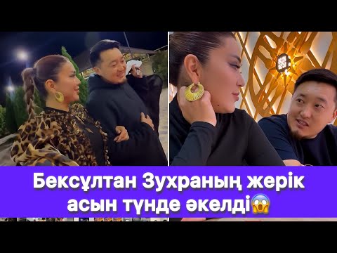 Видео: Бексұлтан Зухраның жерік асын түнде әкелді😱