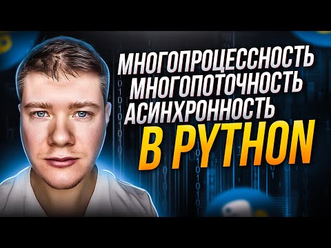 Видео: Многопроцессность, многопоточность, асинхронность в Python и не только. Что это и как работает?