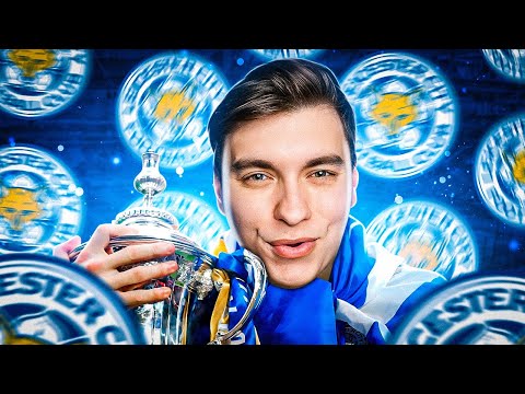 Видео: FC 24 | КАРЬЕРА ЗА ЛЕСТЕР | СТАРТ КУБКА АНГЛИИ