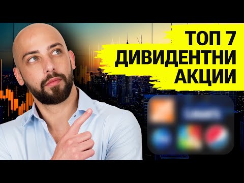 Видео: Топ 7 Дивидентни Акции За 2025!