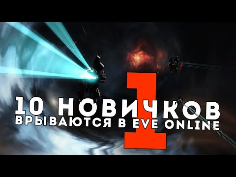 Видео: 10 НОВЫХ игроков стартуют в  EvE Online 🔥 Часть 1