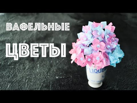 Видео: Вафельные ЦВЕТЫ ☆ ГОРТЕНЗИЯ