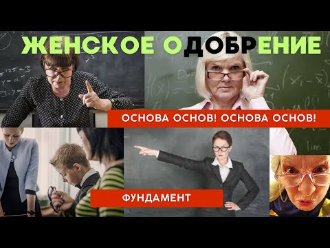 Видео: Скуф. Фундамент женских манипуляций. Основа основ.