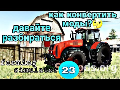 Видео: farmingsimulator23#Как конвертить моды/Где брать/Как добавить в игру#Отвечаю на все вопросы_Часть1