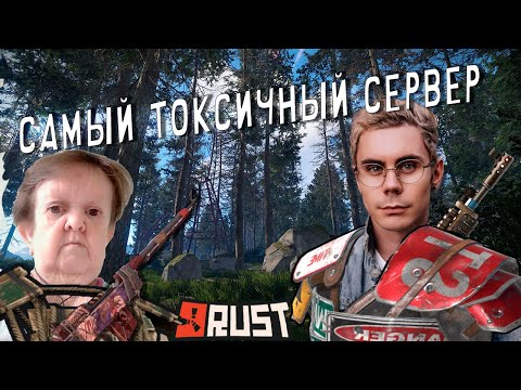Видео: САМЫЙ ТОКСИЧНЫЙ СЕРВЕР MAGIC RUST