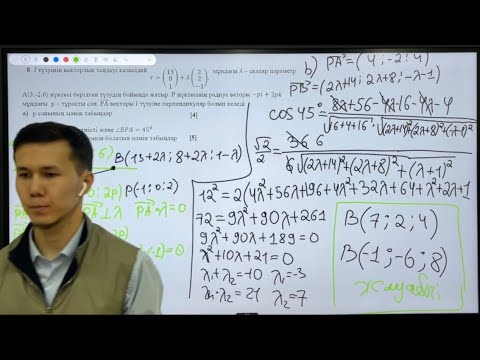 Видео: Векторлық геометрияға есептер шығару 8-есеп