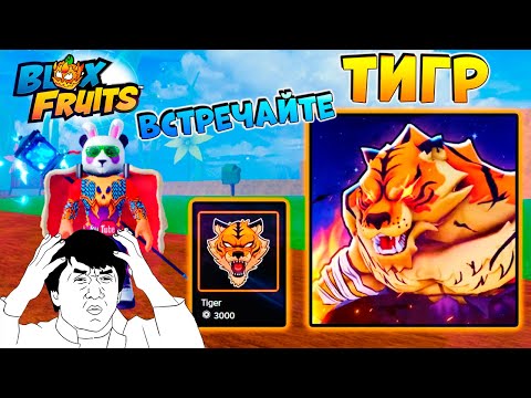 Видео: СРОЧНО! ЧТО ЗА ЛЕВ ЭТОТ ТИГР🍈🌊БЛОКС ФРУТС новый фрукт ТИГРА