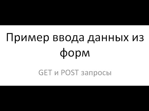 Видео: ASP.Core Формы ввода и GET&POST