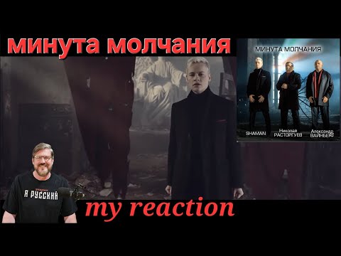 Видео: минута молчания