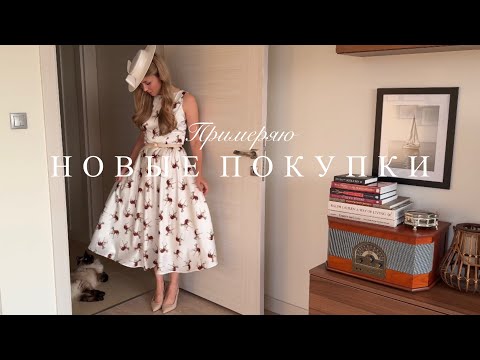 Видео: Распаковка и Обзор новых покупок. Примеряю Образы.