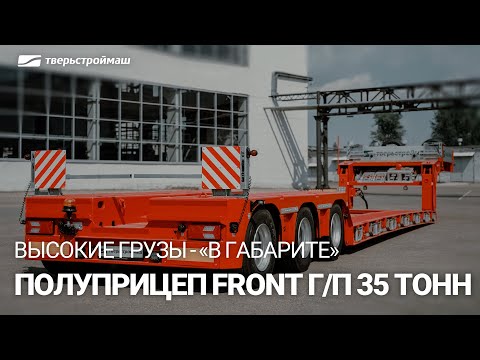 Видео: Перевозка высоких грузов "в габарите". Обзор полуприцепа Тверьстроймаш серии FRONT г/п 35 тонн