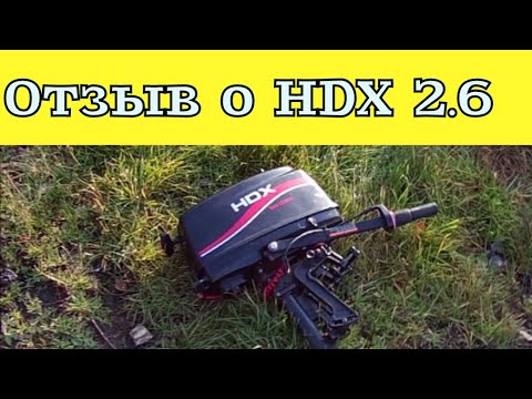 Видео: Hdx 2.6 отзыв о моторе спустя 4 года эксплуатации