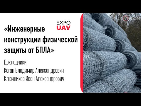 Видео: Инженерные конструкции физической защиты от БПЛА