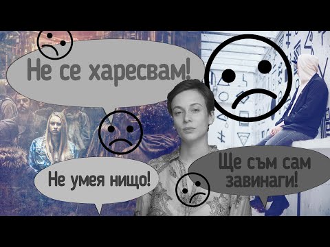 Видео: Не се харесвам! Не умея нищо! Мразя се!