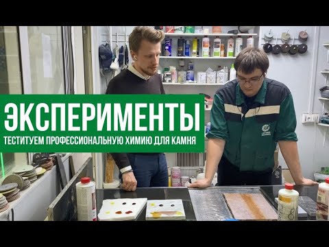 Видео: Артем Дозоров: эксперименты с химией для натурального камня