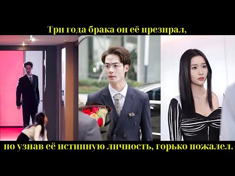 Видео: Три года брака он её презирал, но узнав её истинную личность, горько пожалел.
