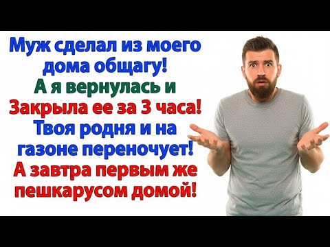 Видео: МУЖ ЗАСЕЛИЛ СВЕКРОВЬ В МОЙ ДОМ! Я ВЫСЕЛИЛА ИХ РАНЬШЕ, ЧЕМ ЗАКИПЕЛ ЧАЙНИК!