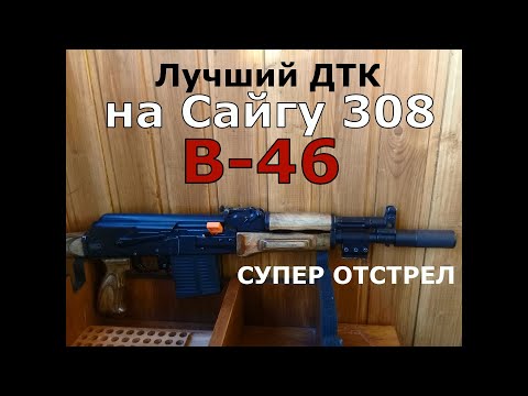 Видео: Лучший ДТК на САЙГУ! Смотреть всем владельцам карабинов Сайга!